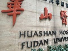 -复旦大学附属华山医院(总院)