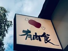 -有肉食·虎九闽菜(798艺术区店)