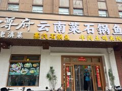 -云尊府云南菜·蒸汽石锅鱼(学清路店)