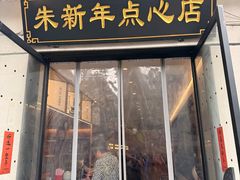 -朱新年·苏式汤团·面点(北寺塔店)