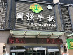 门面-国强手抓(北京西路店)