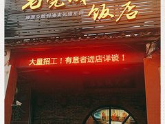 门面-禄源公·老莞诚饭店