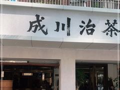 门面-成川茶店·潮汕工夫浓茶(万象店)