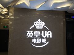 -英皇UA电影城(瑞虹天地月亮湾)