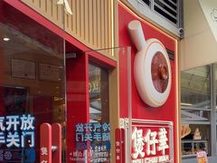 -华记煲仔华·煲仔饭(三元里万科里店)