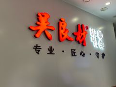 -吴良材眼镜(北中路店)
