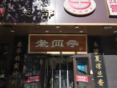 -老四季(总店)