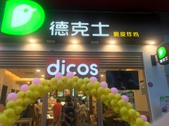 门面-德克士(三门路店)