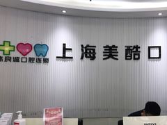 -美酷口腔牙齿矫正(江桥万达店)
