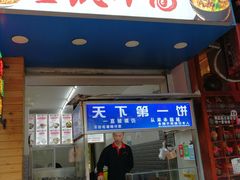 门面-天下第一饼(西街店)