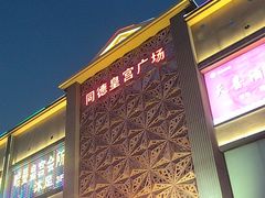 -天喜酒楼饭市·茶市(同德皇宫店)