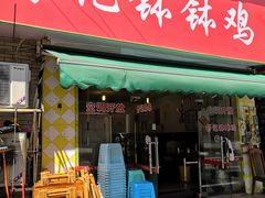 门面-舒记钵钵鸡
