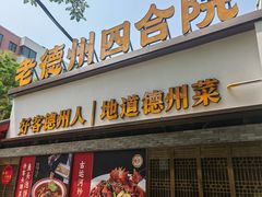 -老德州四合院·德州菜(天衢路店)