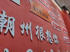 -官塘陈记鱼生·潮汕砂锅粥·牛肉火锅(潮枫路总店)