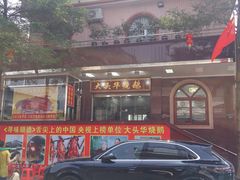 -黄连大头华烧鹅(萧地大马路店)