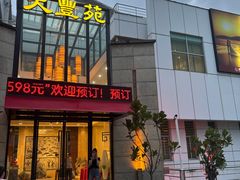 -大丰苑(海韵店)