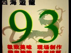 -四海游龙(大华店)