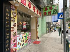 门面-华峰食馆(氹仔店)