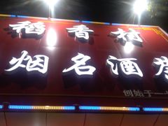 门面-稻香村(朝阳大悦城店)