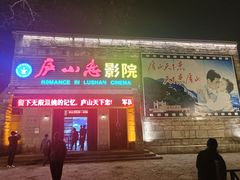 -庐山恋影院(河西路店)