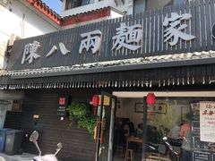 门面-陈八两面家(华孚写字楼店)