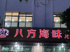 门面-八方海味餐厅