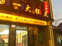 -一大糕点(大明湖店)