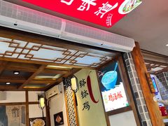 -古真记钵钵鸡(总店)