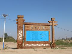 -昭君古城