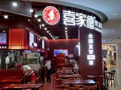 -喜家德虾仁水饺(深圳印力中心店)