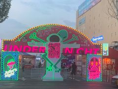 -欧亚汇集(飞跃路店)