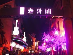 门面-老外滩