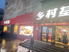 -乡村基(杨家坪建设店)
