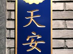 门面-北平楼·烤鸭·北京菜(牡丹园店)