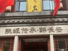门面-醉长安(南门总店)