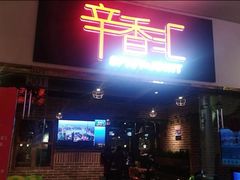 门面-辛香汇(大华第一坊店)