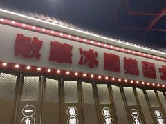 -敏华冰厅(天河城店)