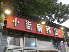 -郭记小街麻辣烫(南小街总店)