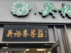 -吴裕泰茶庄(鼓楼店)