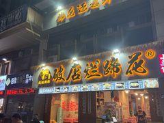 -老方桌烂蹄花川菜馆(九龙坡店)