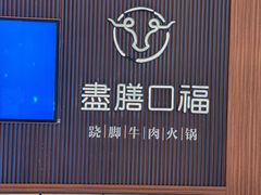 -盡膳口福跷脚牛肉火锅(晶耀前滩店)