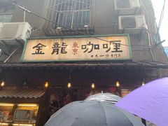 门面-金龙咖喱