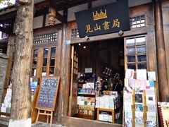 -见山书院