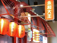 -永和大王(宜山店)