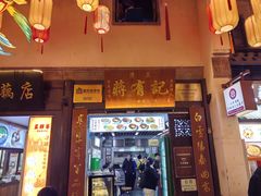 -清真蒋有记(老门东店)