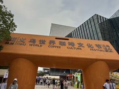 -义乌之心城市生活广场