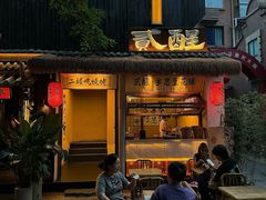 -贰醒·私房小院烧烤 (太古里店)
