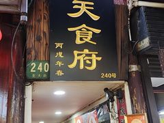 -洞天食府(北大街店)