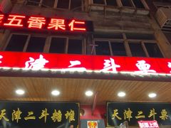 门面-二斗栗子(西湖道店)