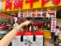 -阿娟牛肉丸·手打牛肉丸·现做现卖